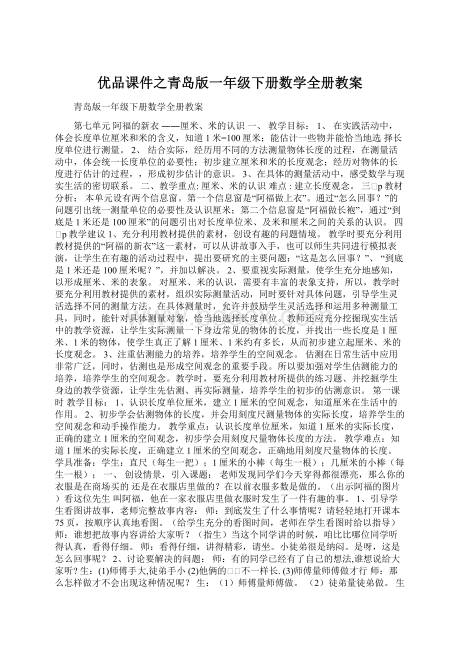 优品课件之青岛版一年级下册数学全册教案Word格式文档下载.docx_第1页