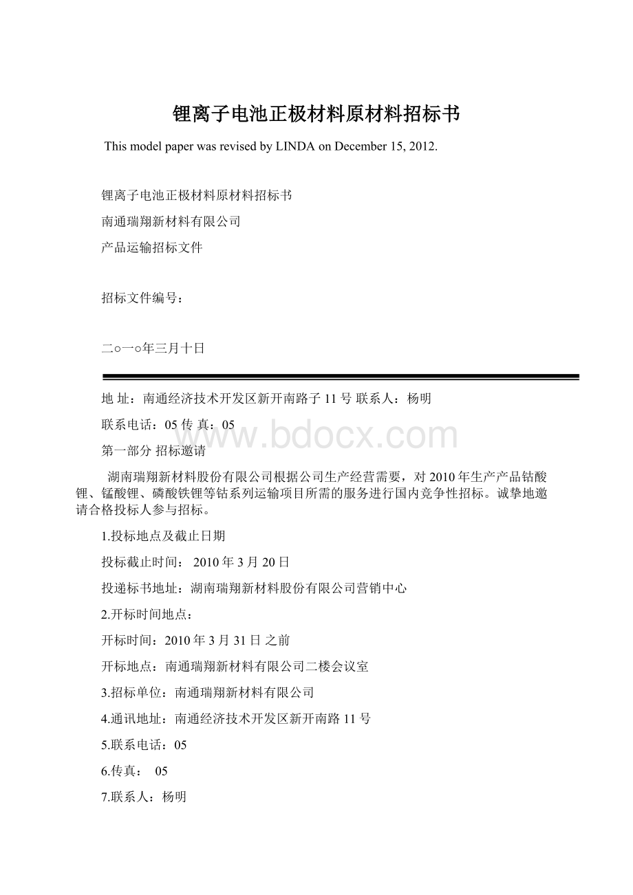 锂离子电池正极材料原材料招标书Word下载.docx_第1页