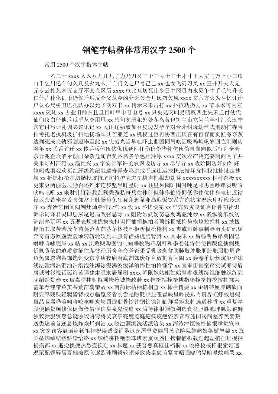 钢笔字帖楷体常用汉字2500个.docx_第1页