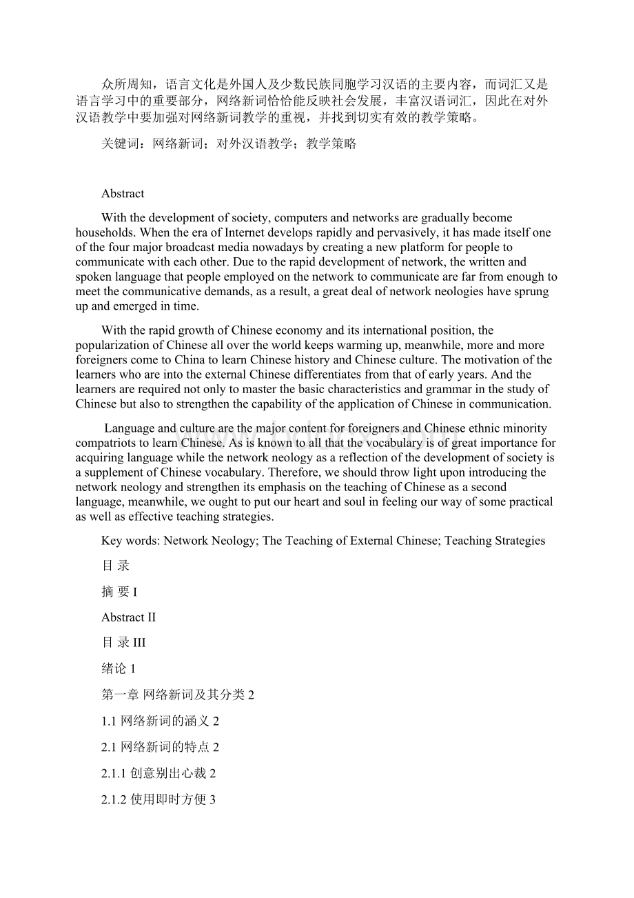 网络新词的特点及在对外汉语教学中的应用毕业论文.docx_第2页