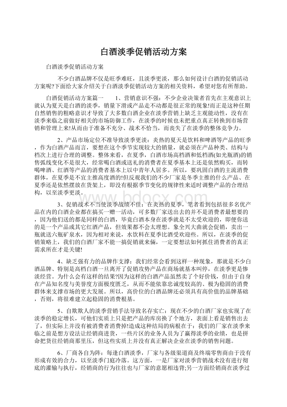 白酒淡季促销活动方案.docx_第1页