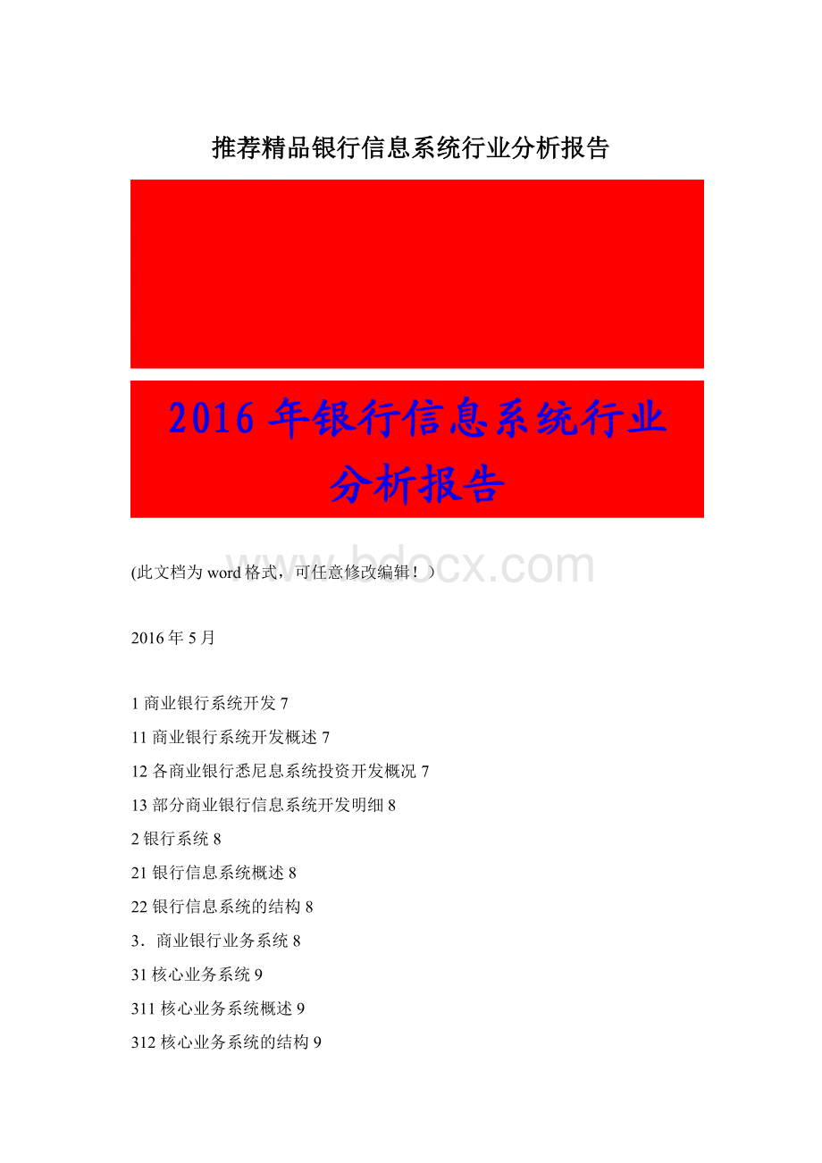 推荐精品银行信息系统行业分析报告Word文件下载.docx