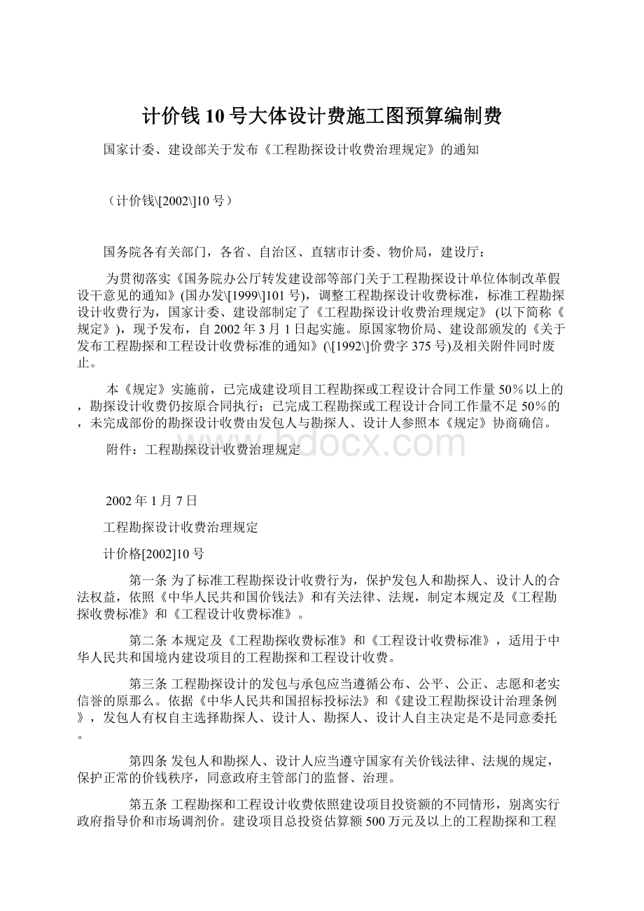 计价钱10号大体设计费施工图预算编制费Word文档下载推荐.docx