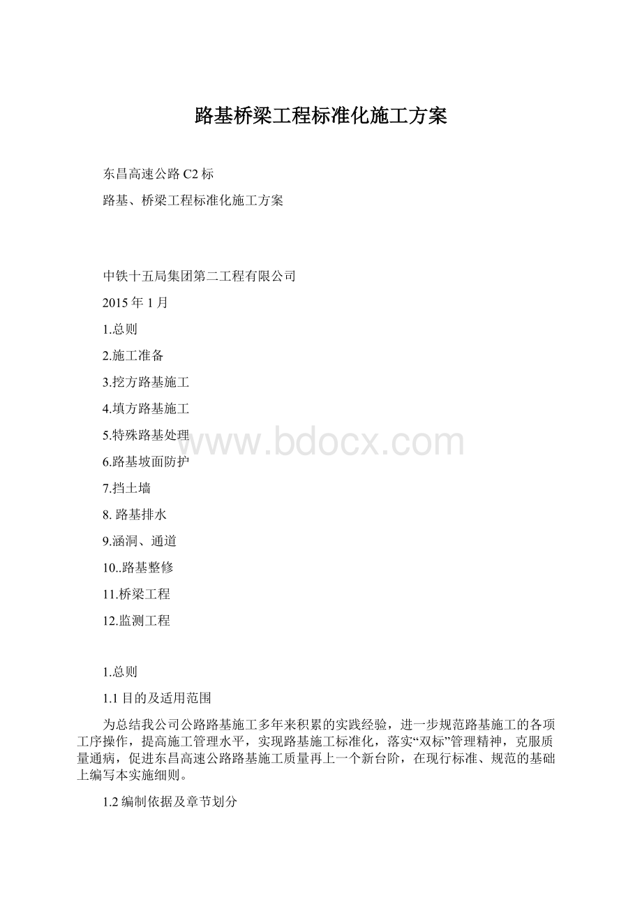 路基桥梁工程标准化施工方案.docx