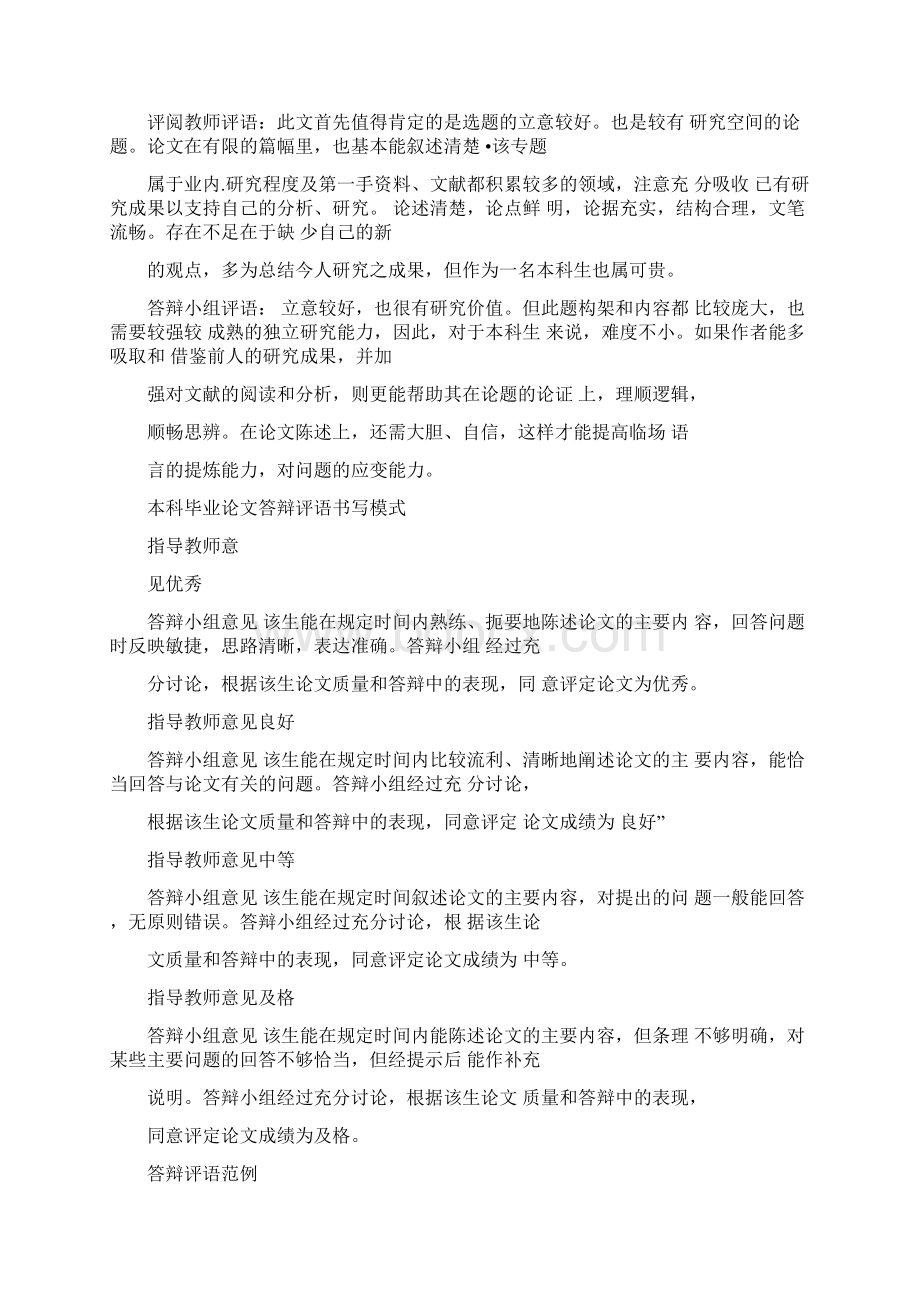 评语大全之毕设答辩评语Word文件下载.docx_第2页