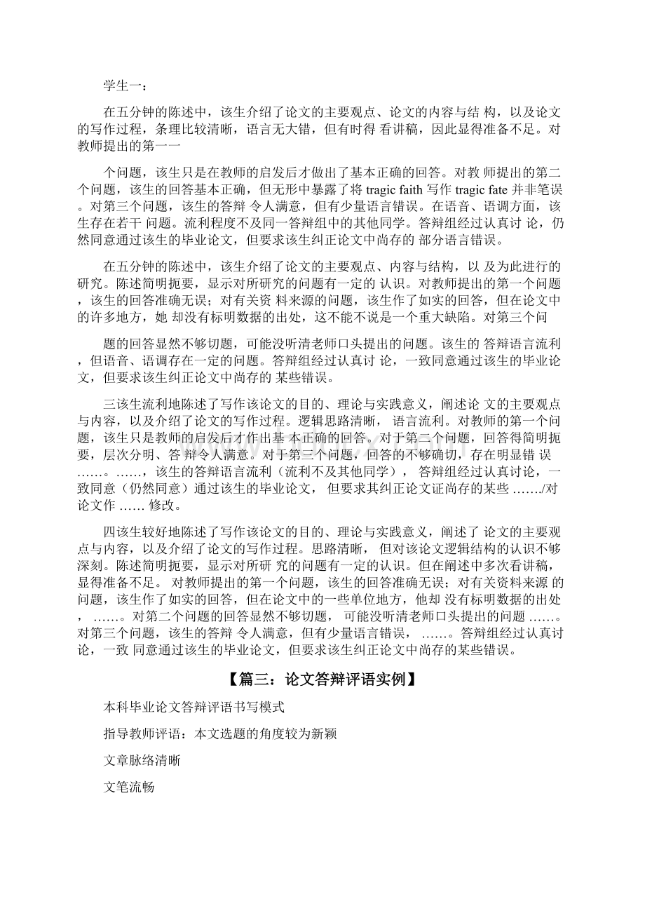 评语大全之毕设答辩评语Word文件下载.docx_第3页