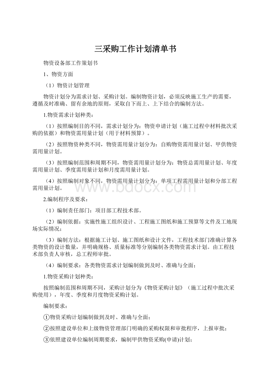 三采购工作计划清单书.docx_第1页