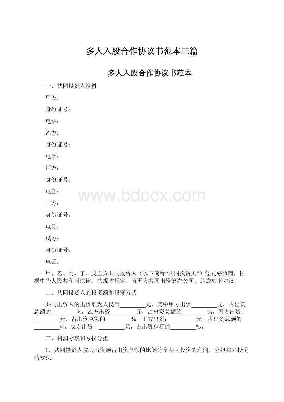 多人入股合作协议书范本三篇.docx