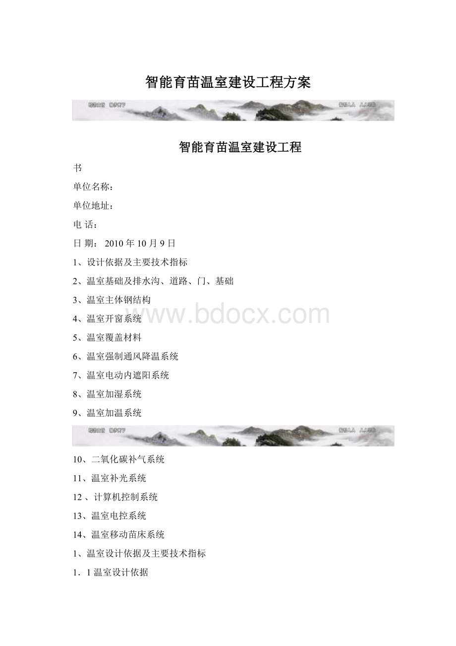 智能育苗温室建设工程方案.docx_第1页