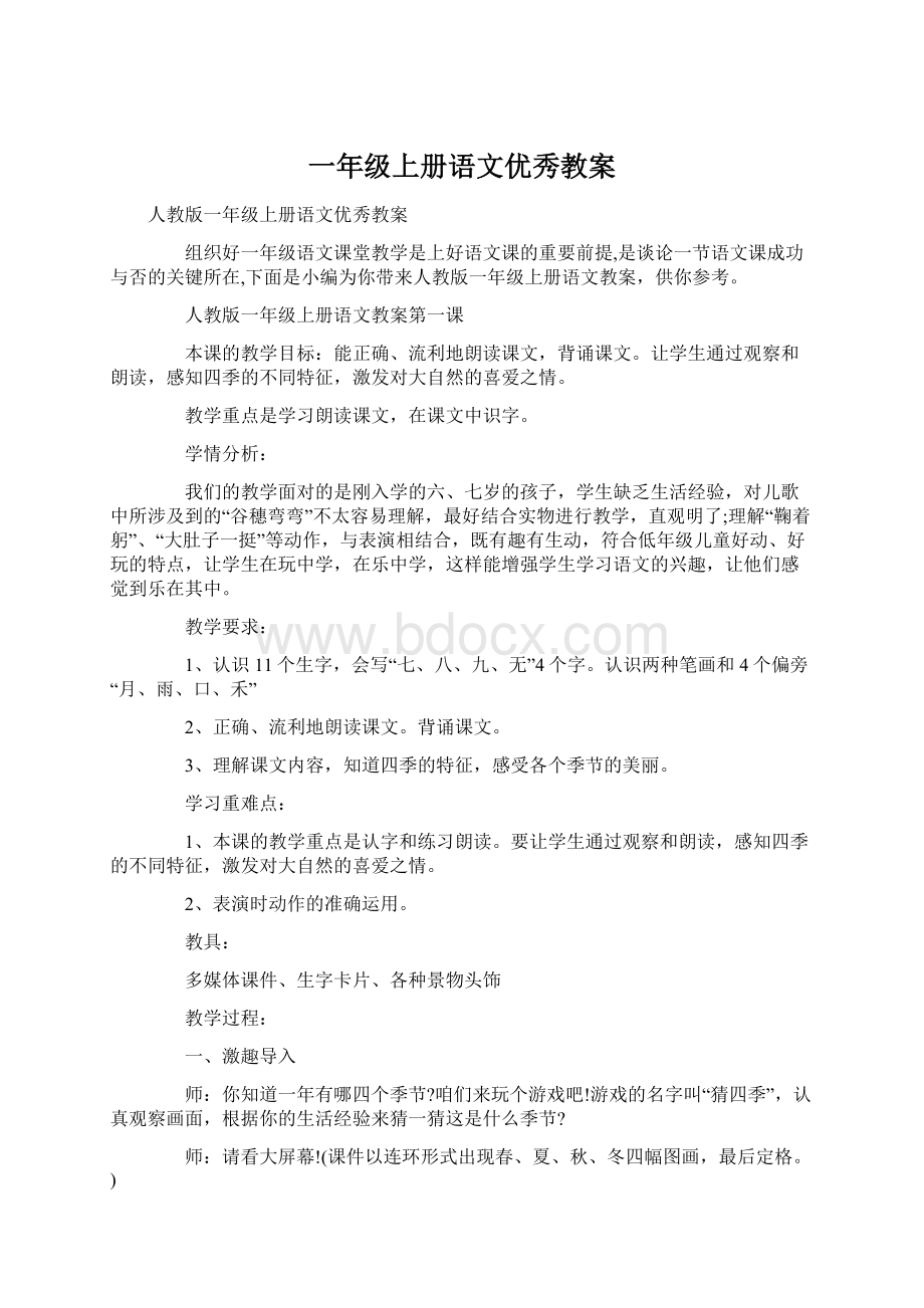 一年级上册语文优秀教案Word文件下载.docx