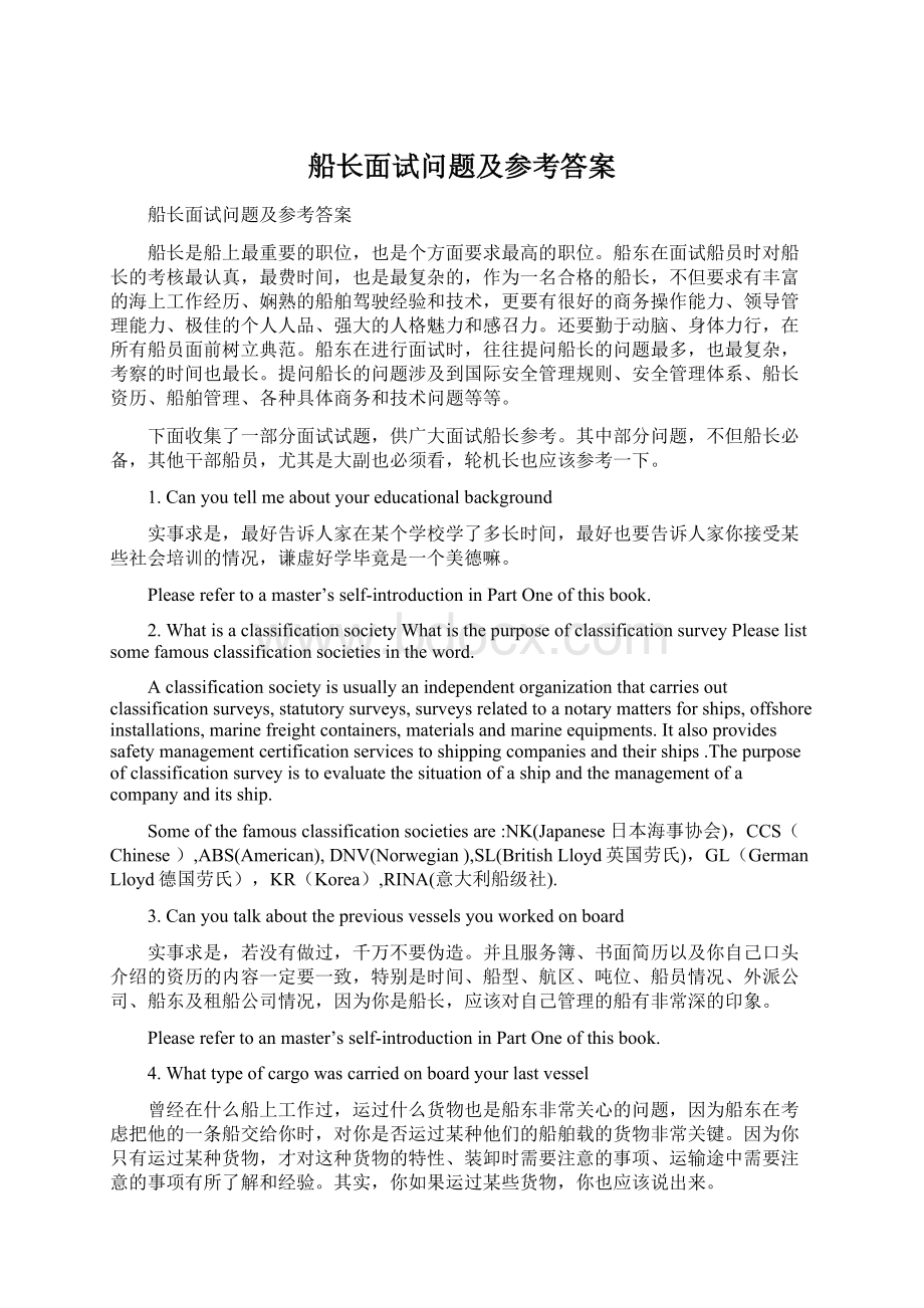 船长面试问题及参考答案.docx