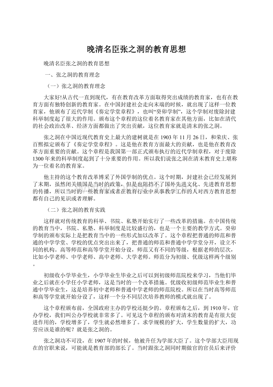 晚清名臣张之洞的教育思想.docx