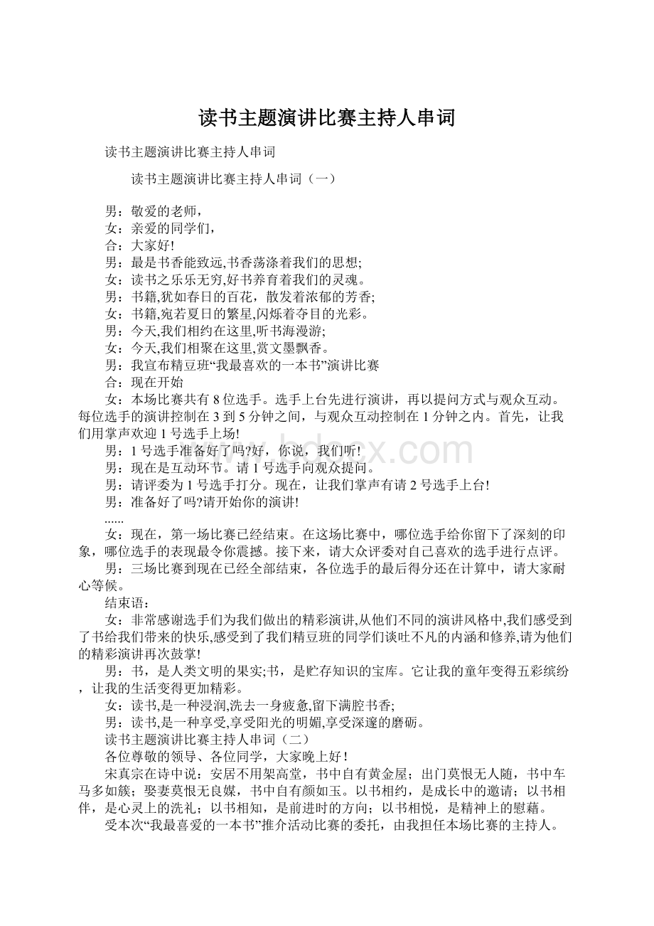 读书主题演讲比赛主持人串词Word格式.docx