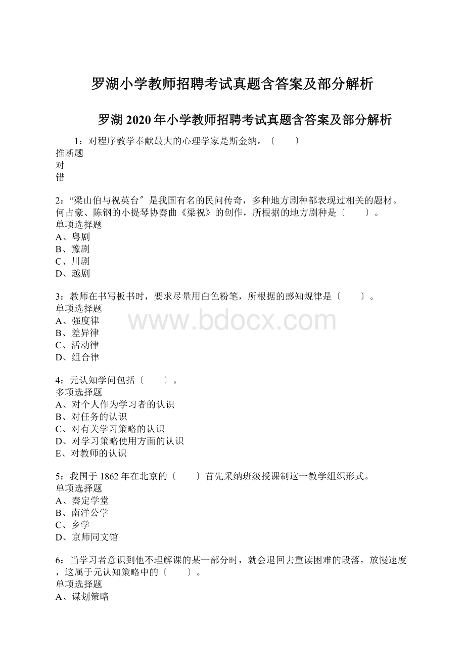 罗湖小学教师招聘考试真题含答案及部分解析Word文档下载推荐.docx