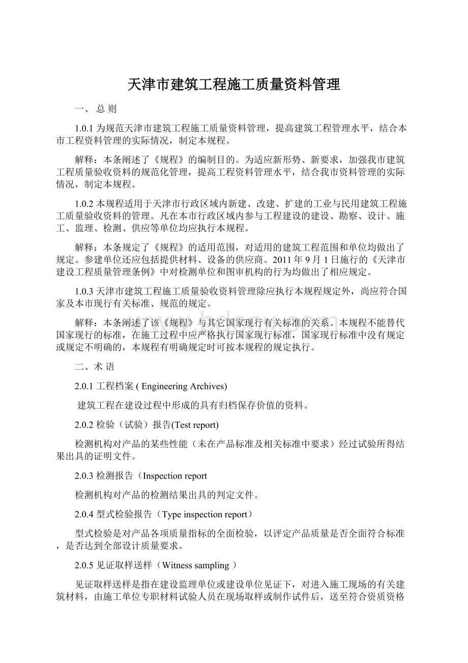 天津市建筑工程施工质量资料管理Word格式.docx