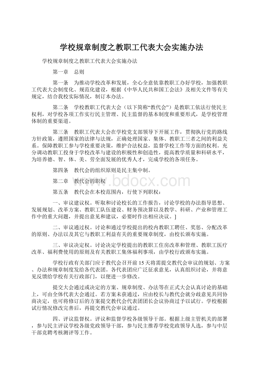 学校规章制度之教职工代表大会实施办法Word格式文档下载.docx