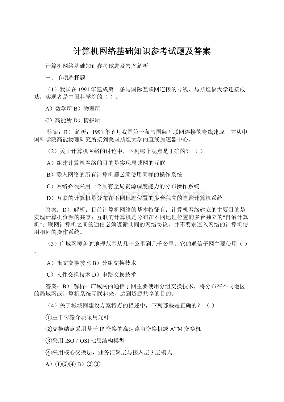 计算机网络基础知识参考试题及答案Word文档格式.docx_第1页