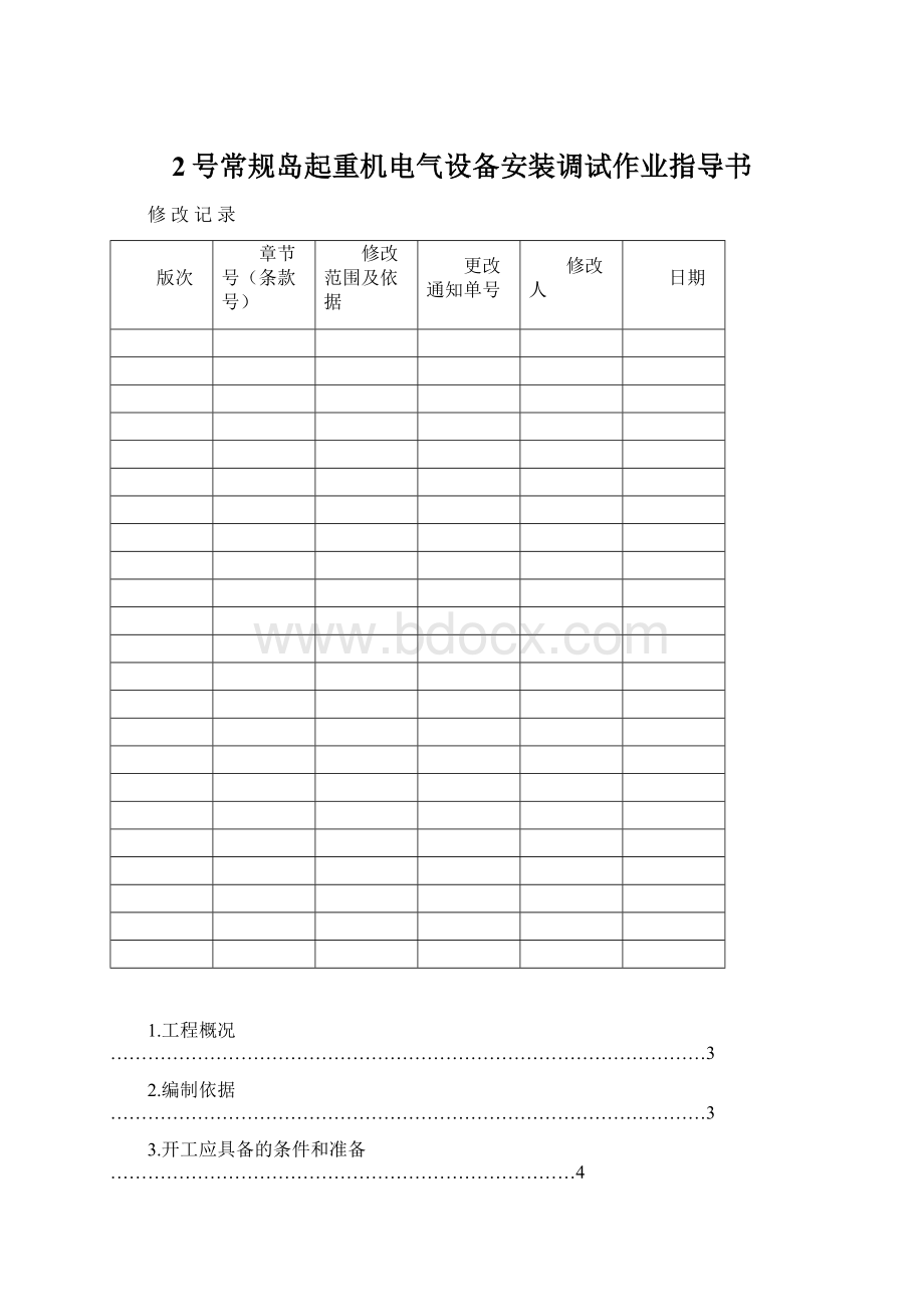 2号常规岛起重机电气设备安装调试作业指导书Word文件下载.docx_第1页