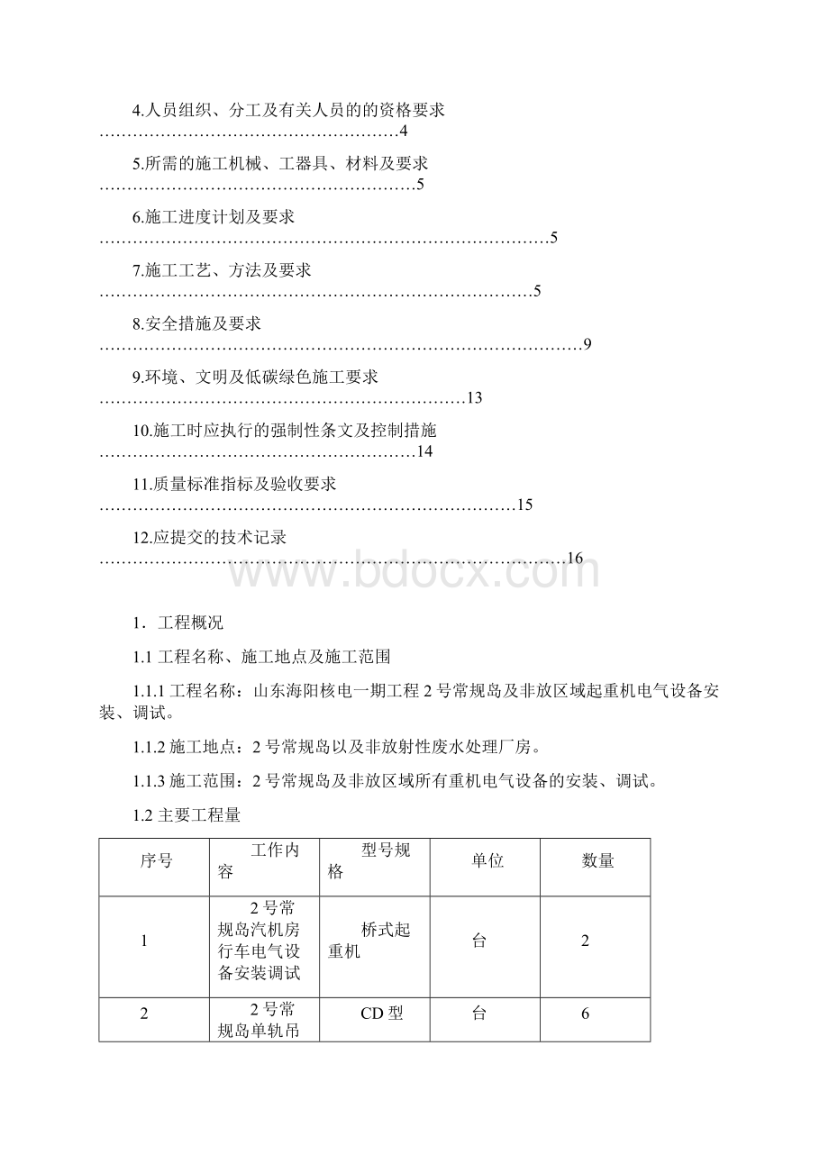 2号常规岛起重机电气设备安装调试作业指导书Word文件下载.docx_第2页