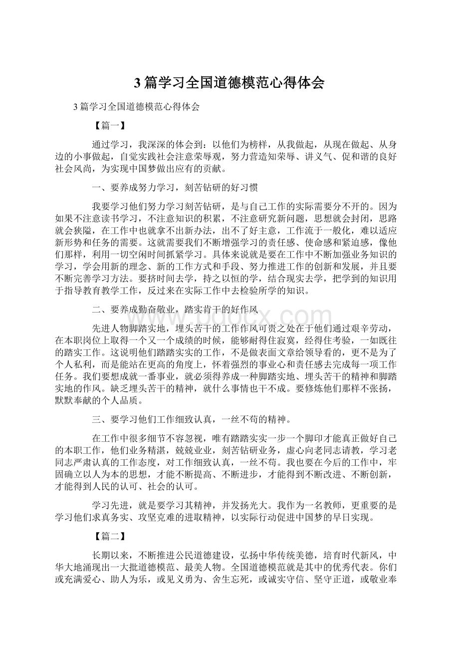 3篇学习全国道德模范心得体会Word格式.docx_第1页