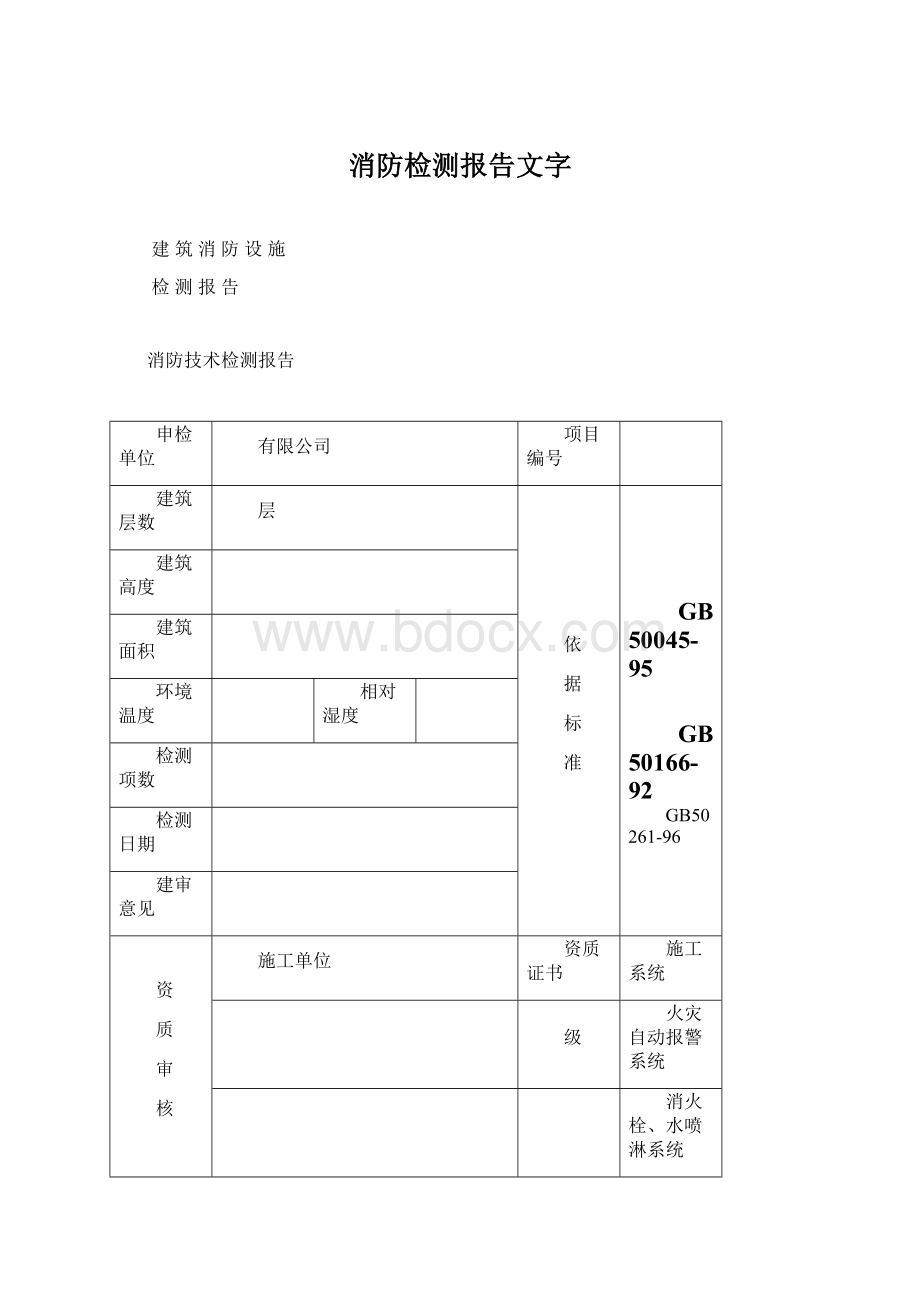 消防检测报告文字Word文档格式.docx