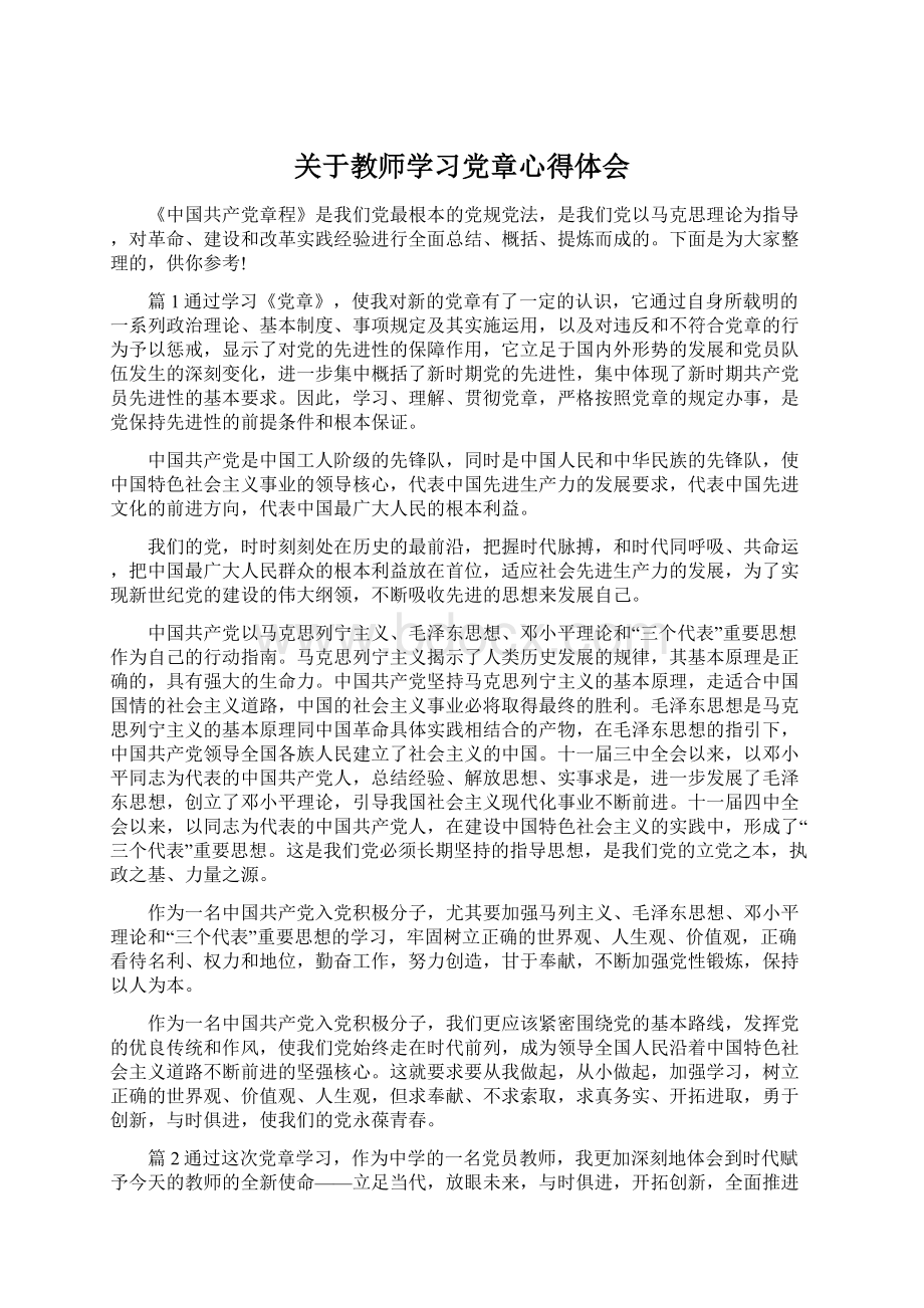 关于教师学习党章心得体会.docx