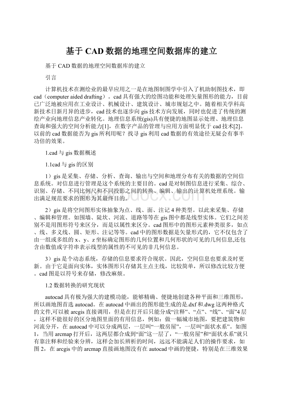 基于CAD数据的地理空间数据库的建立Word文件下载.docx