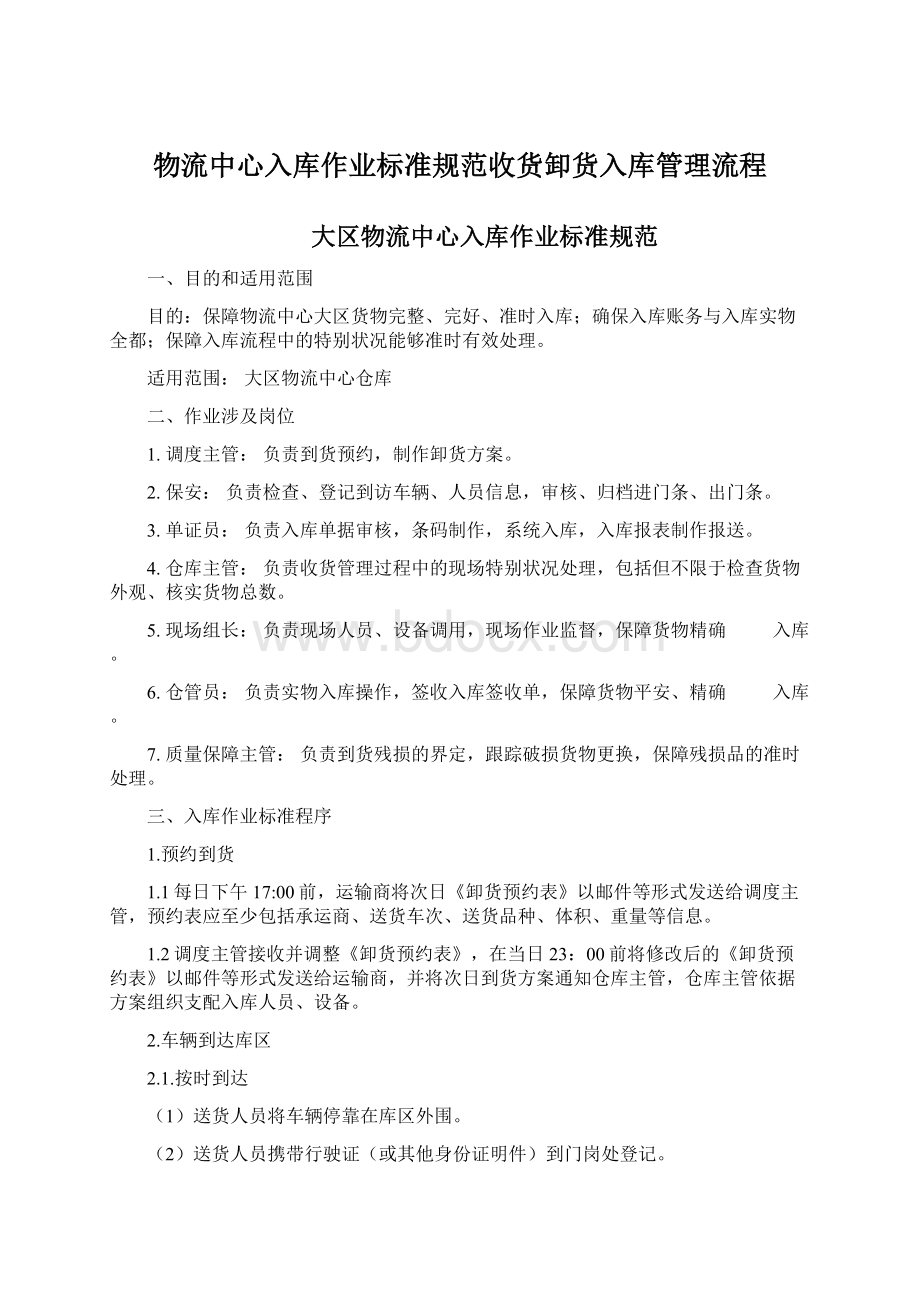 物流中心入库作业标准规范收货卸货入库管理流程.docx