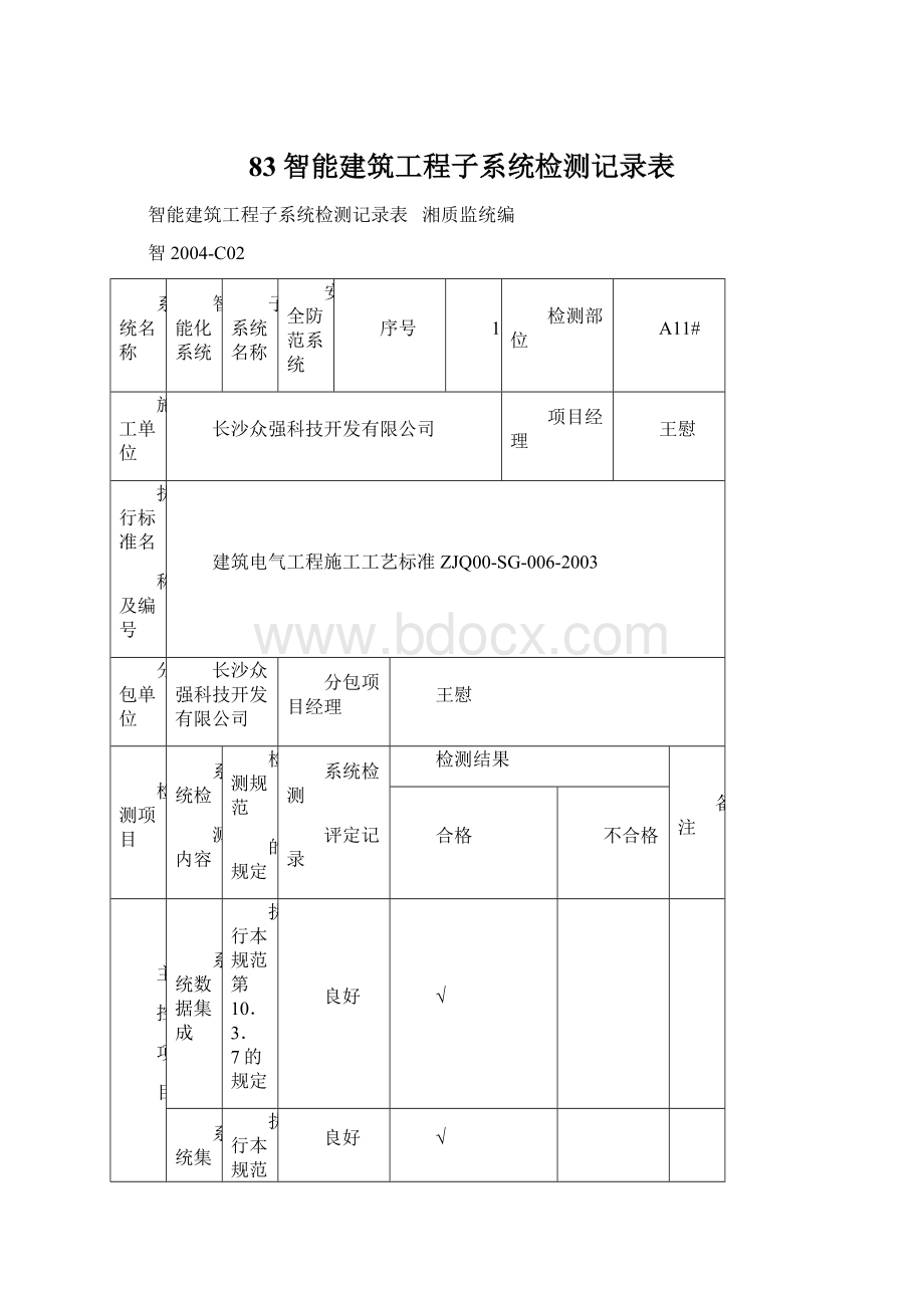 83智能建筑工程子系统检测记录表Word文档格式.docx_第1页