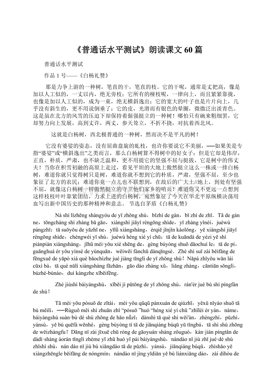 《普通话水平测试》朗读课文60篇Word格式.docx_第1页