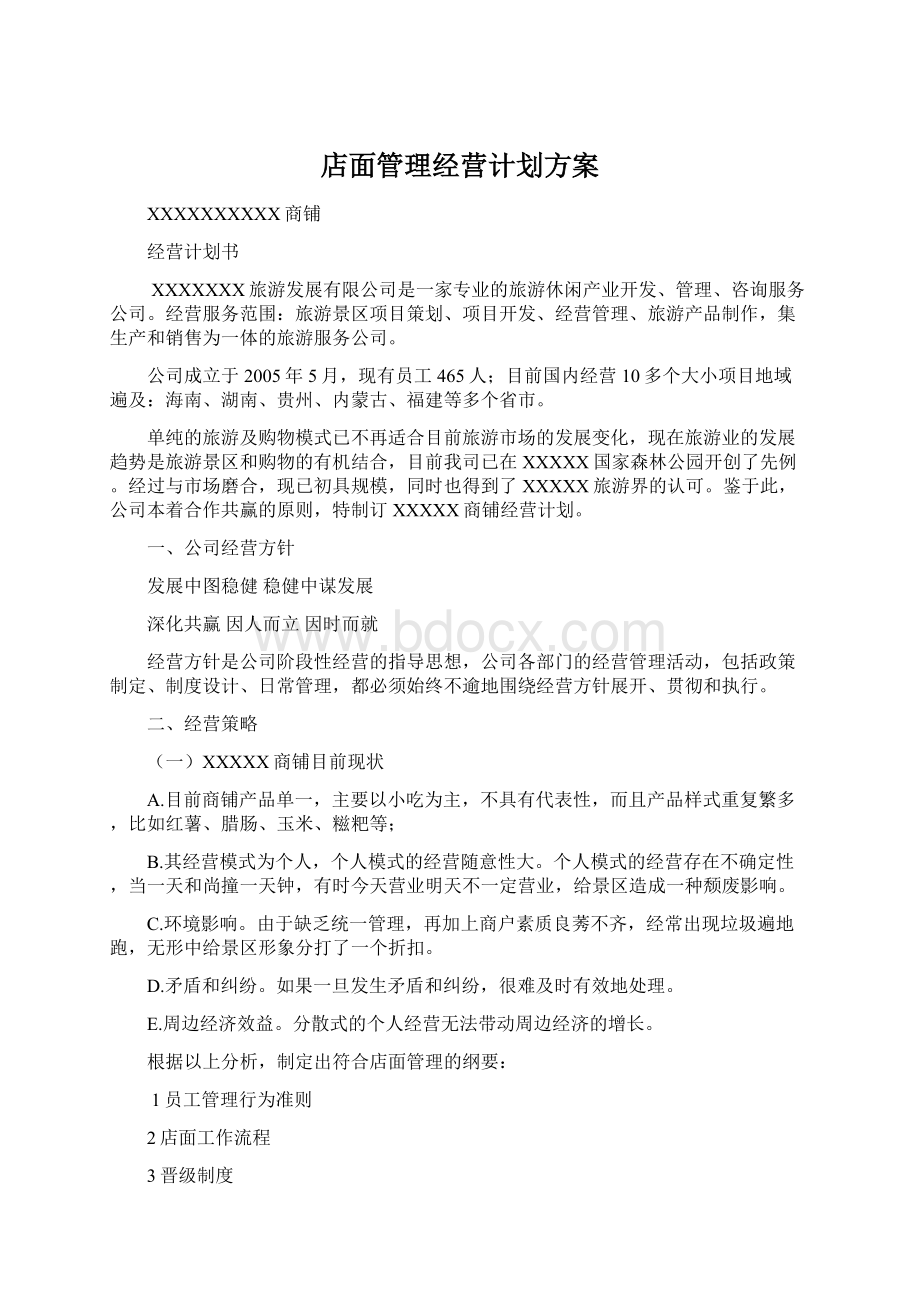 店面管理经营计划方案.docx