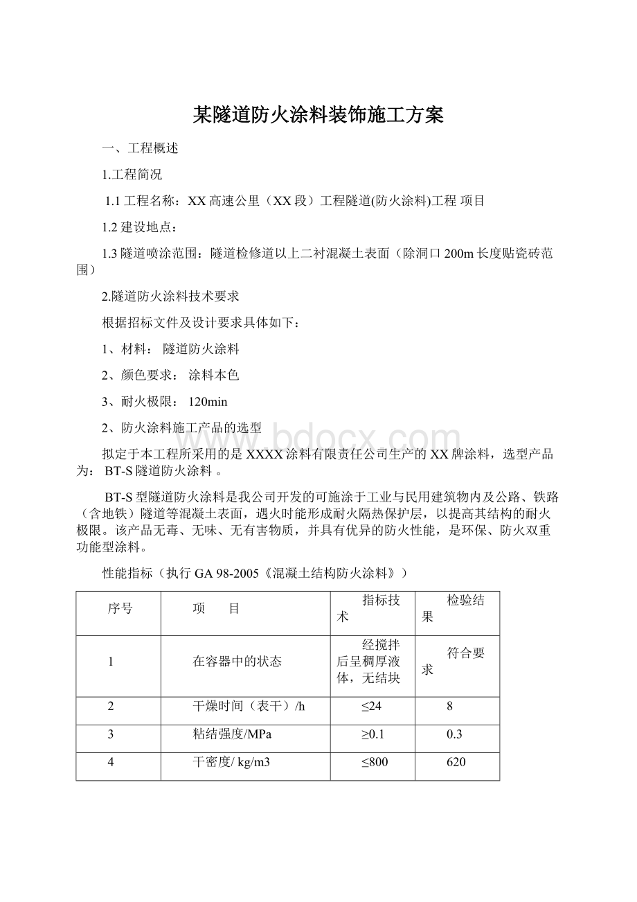 某隧道防火涂料装饰施工方案.docx