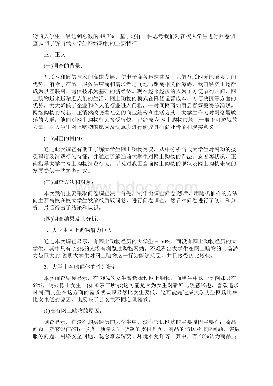 大学生市场调研报告范文5篇.docx_第3页