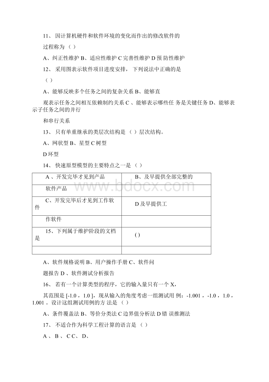 大学软件工程试题.docx_第2页