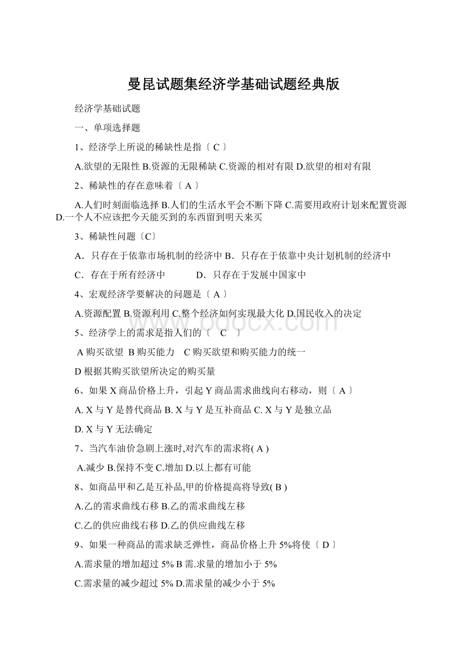 曼昆试题集经济学基础试题经典版.docx