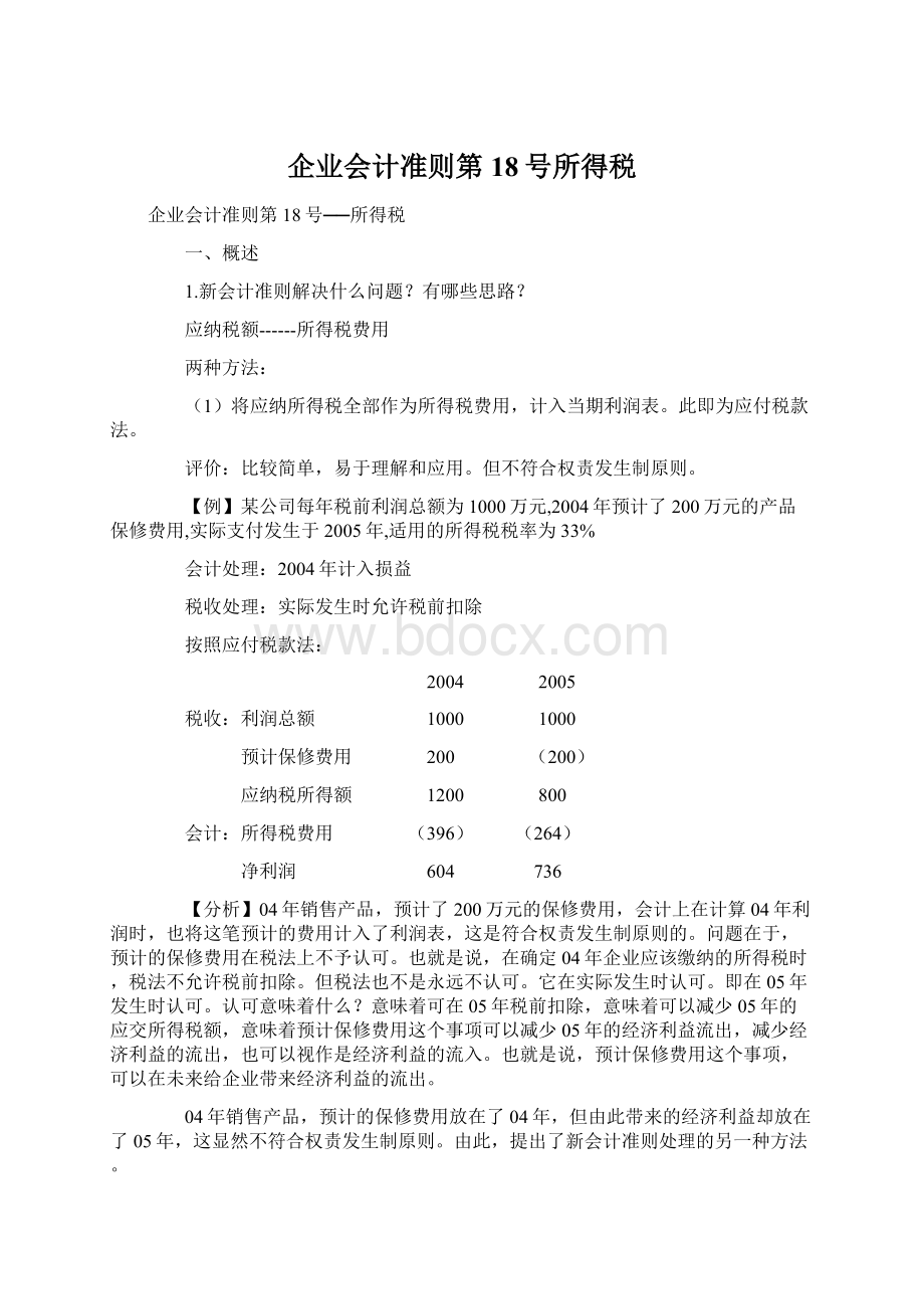 企业会计准则第18号所得税.docx_第1页