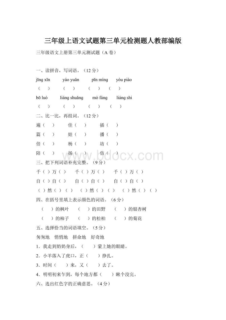三年级上语文试题第三单元检测题人教部编版Word格式.docx