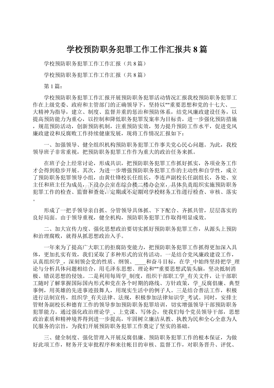 学校预防职务犯罪工作工作汇报共8篇文档格式.docx_第1页