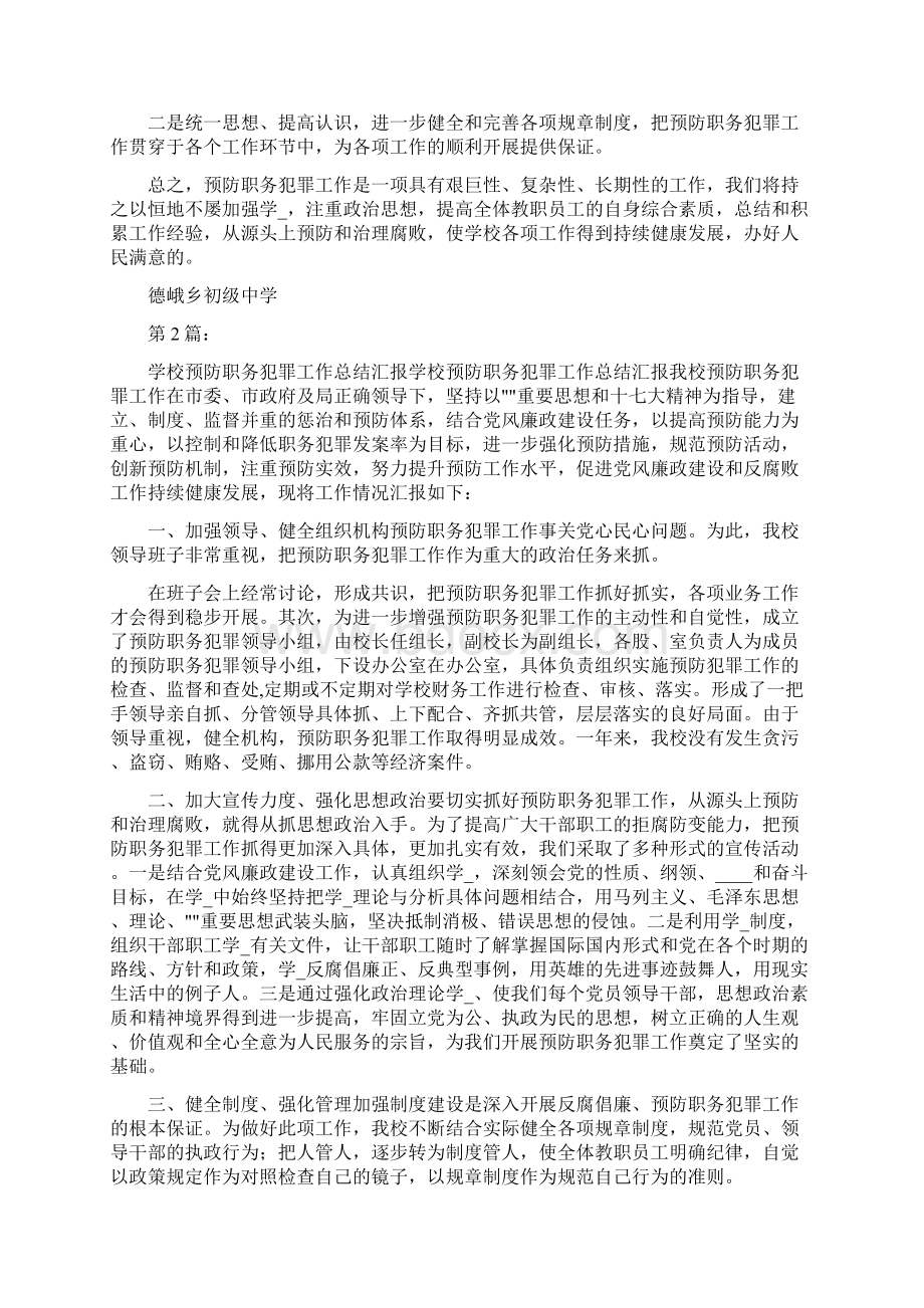 学校预防职务犯罪工作工作汇报共8篇文档格式.docx_第3页