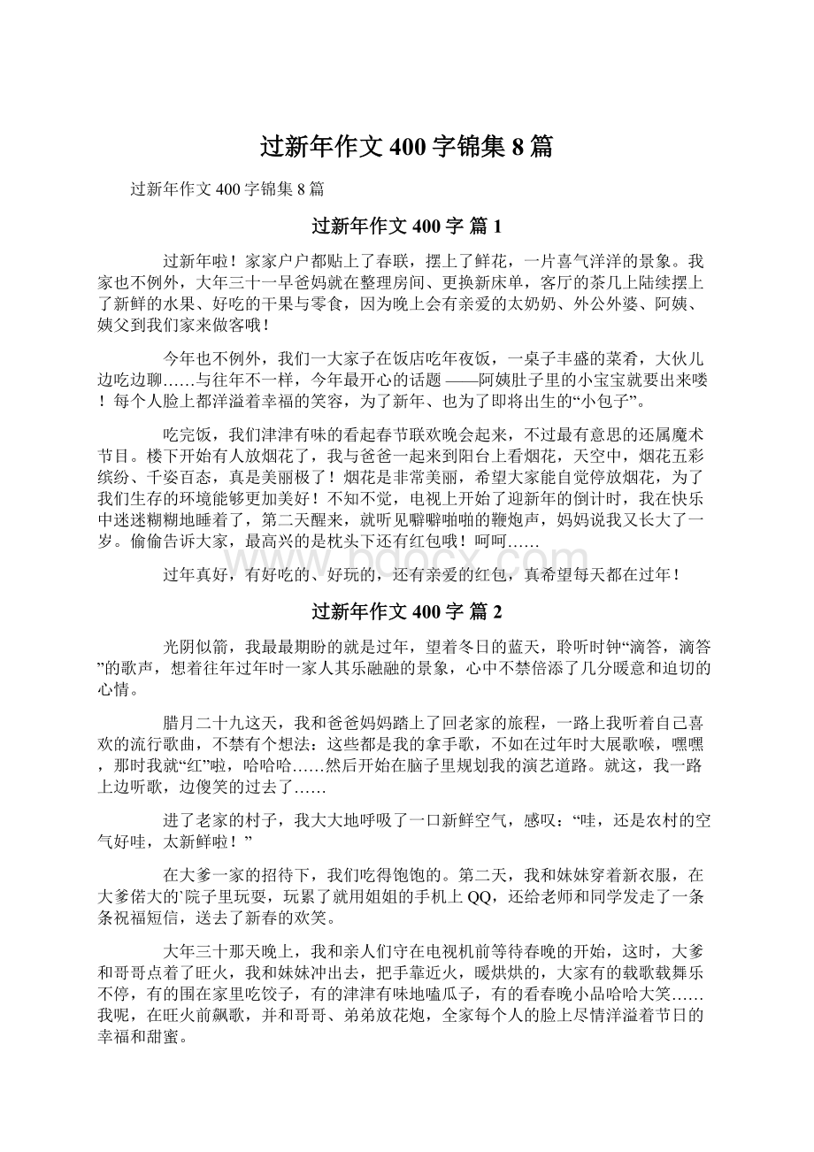 过新年作文400字锦集8篇.docx