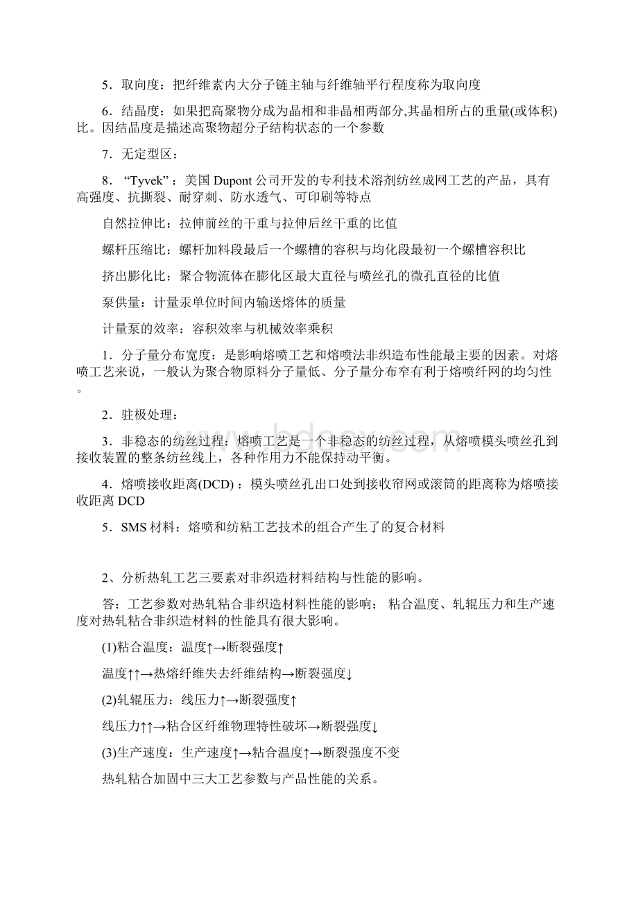 非织造学下学期复习资料Word下载.docx_第2页