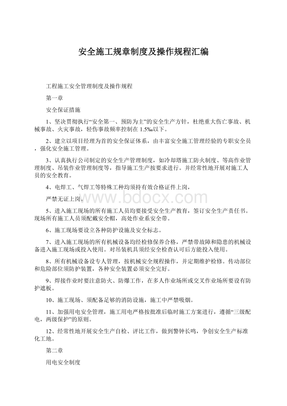 安全施工规章制度及操作规程汇编Word下载.docx_第1页