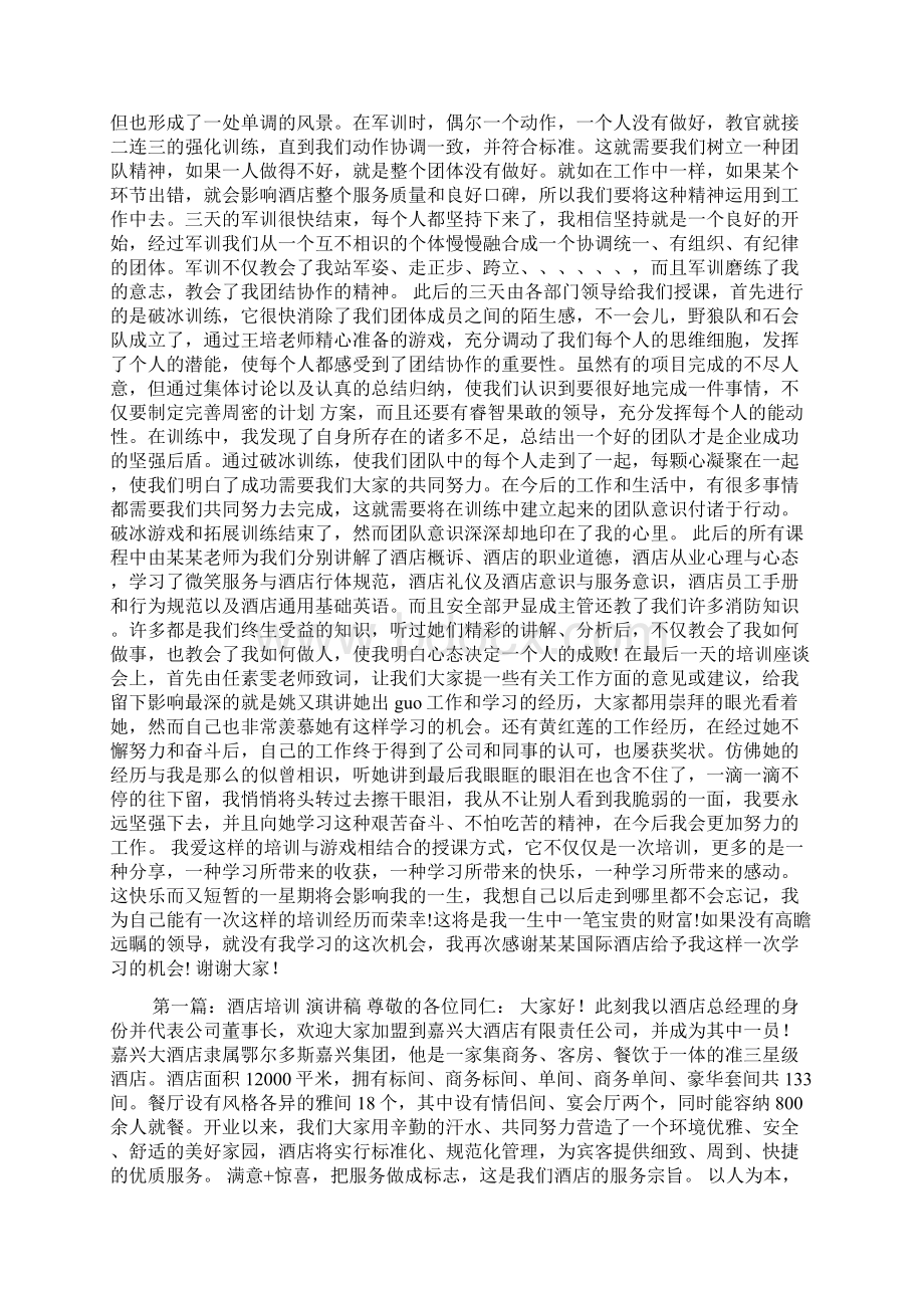 酒店培训演讲稿范文Word文件下载.docx_第3页