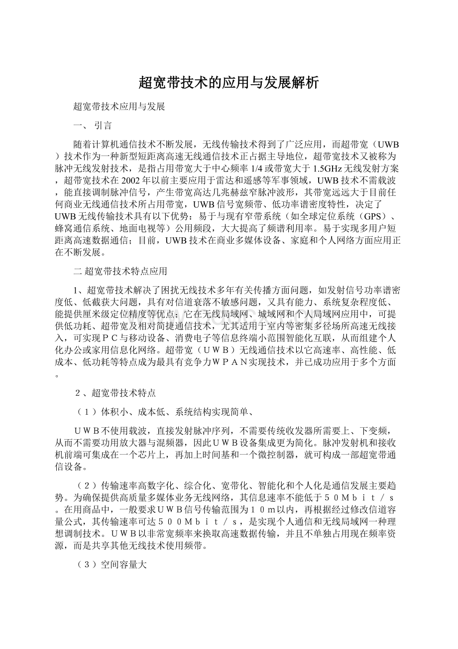 超宽带技术的应用与发展解析Word文件下载.docx