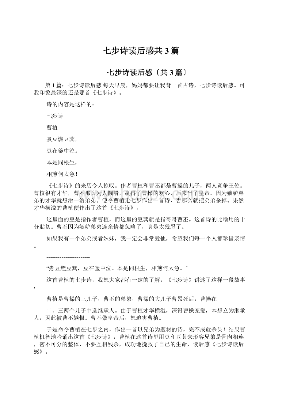 七步诗读后感共3篇Word格式文档下载.docx