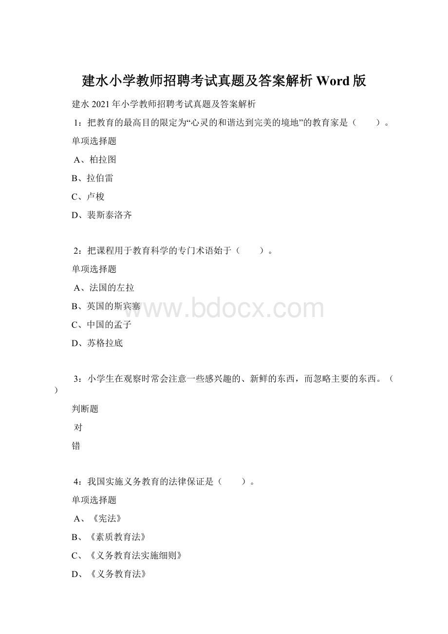 建水小学教师招聘考试真题及答案解析Word版.docx