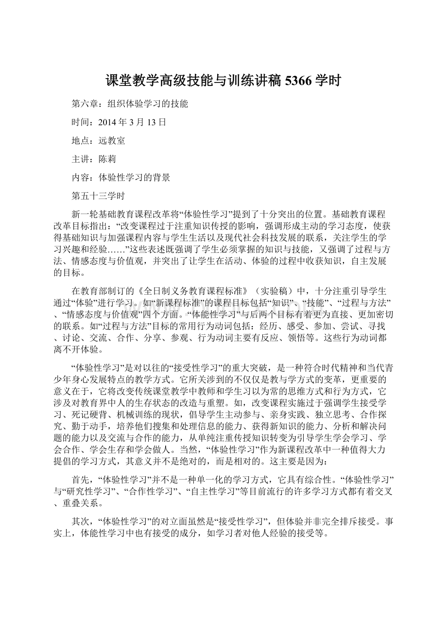 课堂教学高级技能与训练讲稿5366学时.docx_第1页