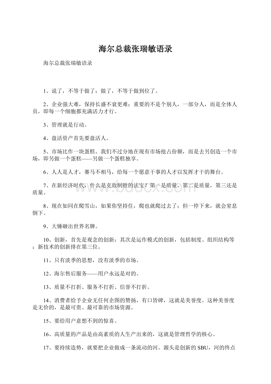 海尔总裁张瑞敏语录.docx_第1页