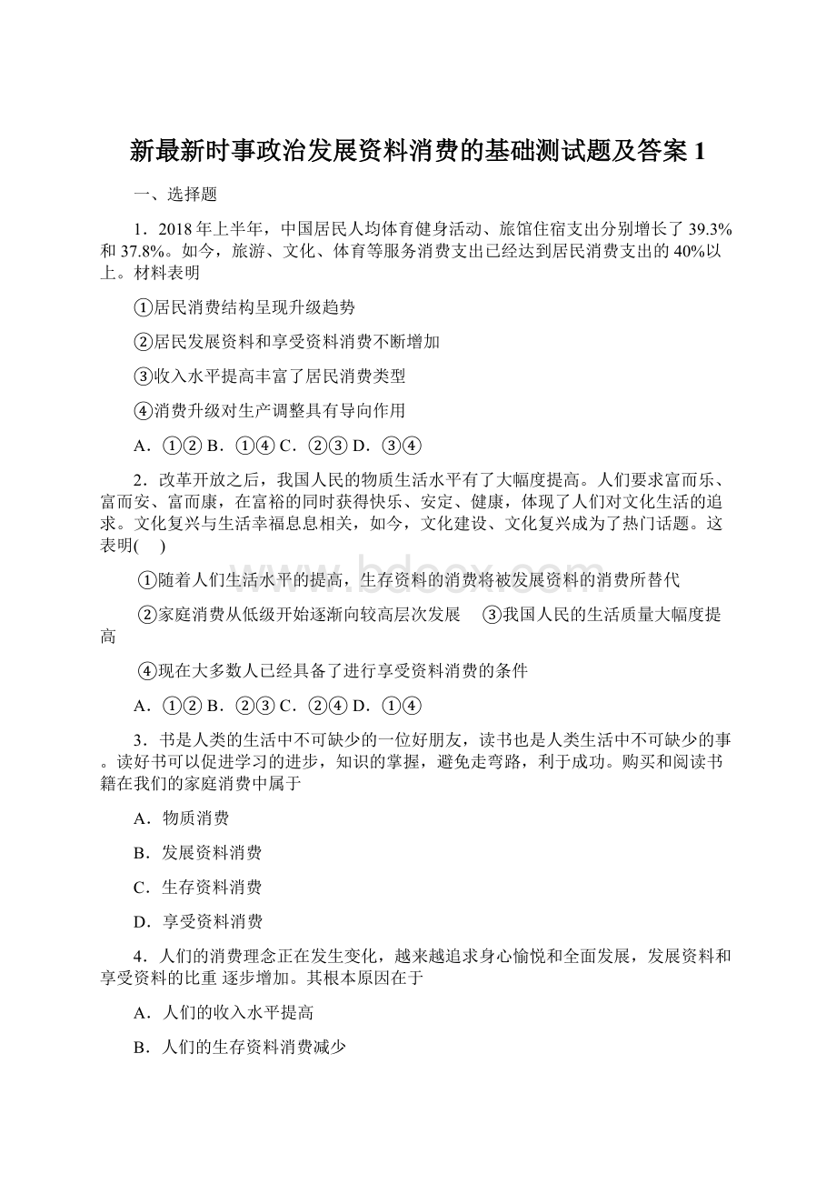 新最新时事政治发展资料消费的基础测试题及答案1.docx