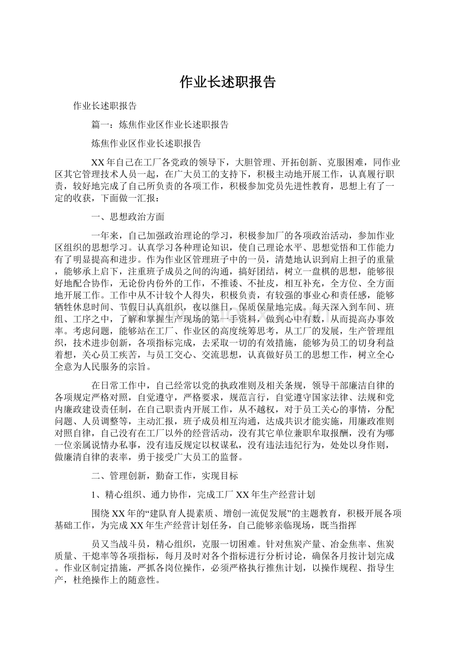 作业长述职报告Word文档格式.docx